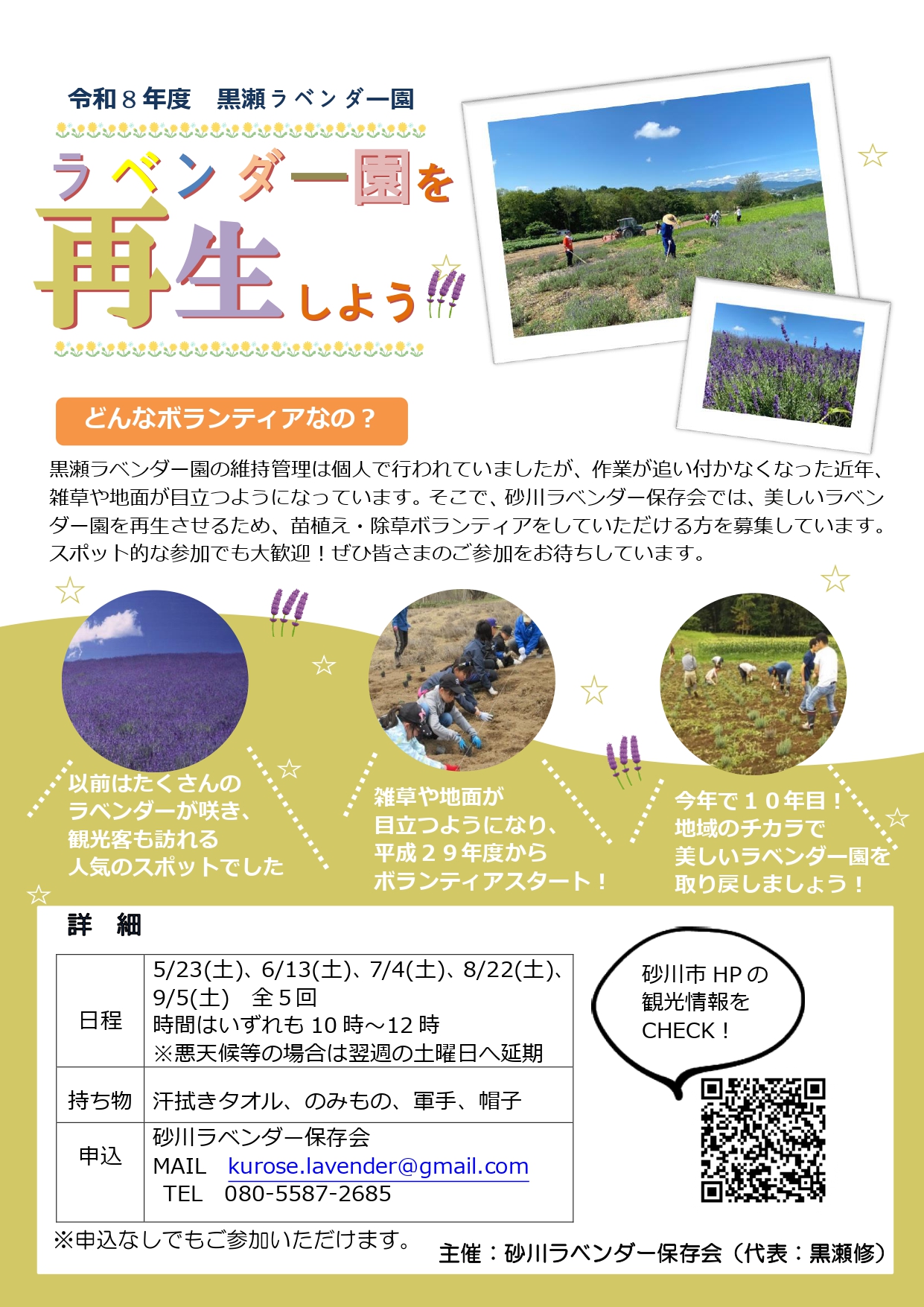 令和８年度黒瀬ラベンダー園を再生しよう！！のポスター
