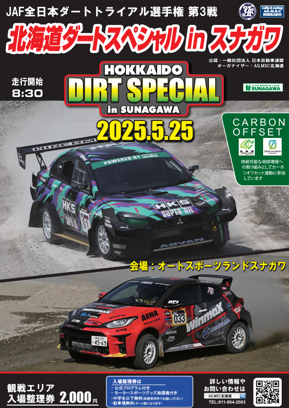 2025年全日本ダートトライアル選手権第4戦 北海道ダートスペシャルinスナガワのポスター
