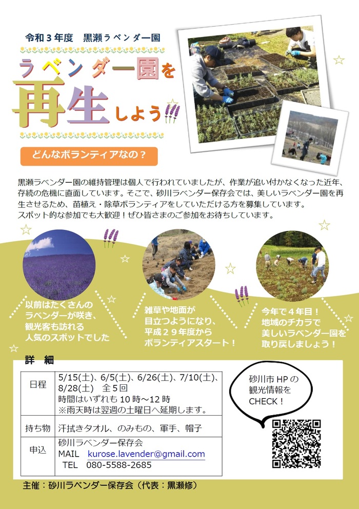 ラベンダーの苗植え・除草ボランティアを募集中!のポスター