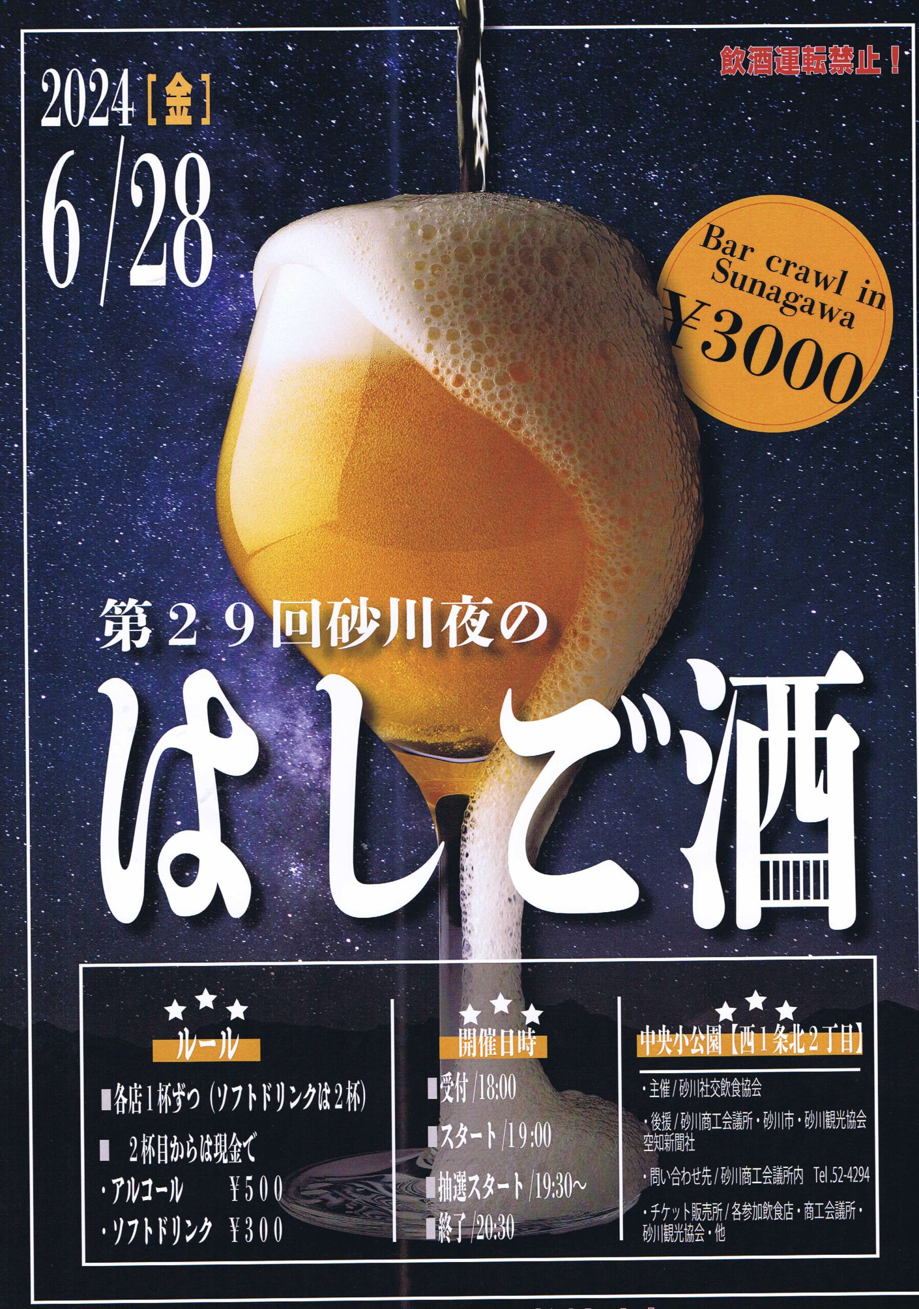第29回砂川夜のはしご酒のポスター