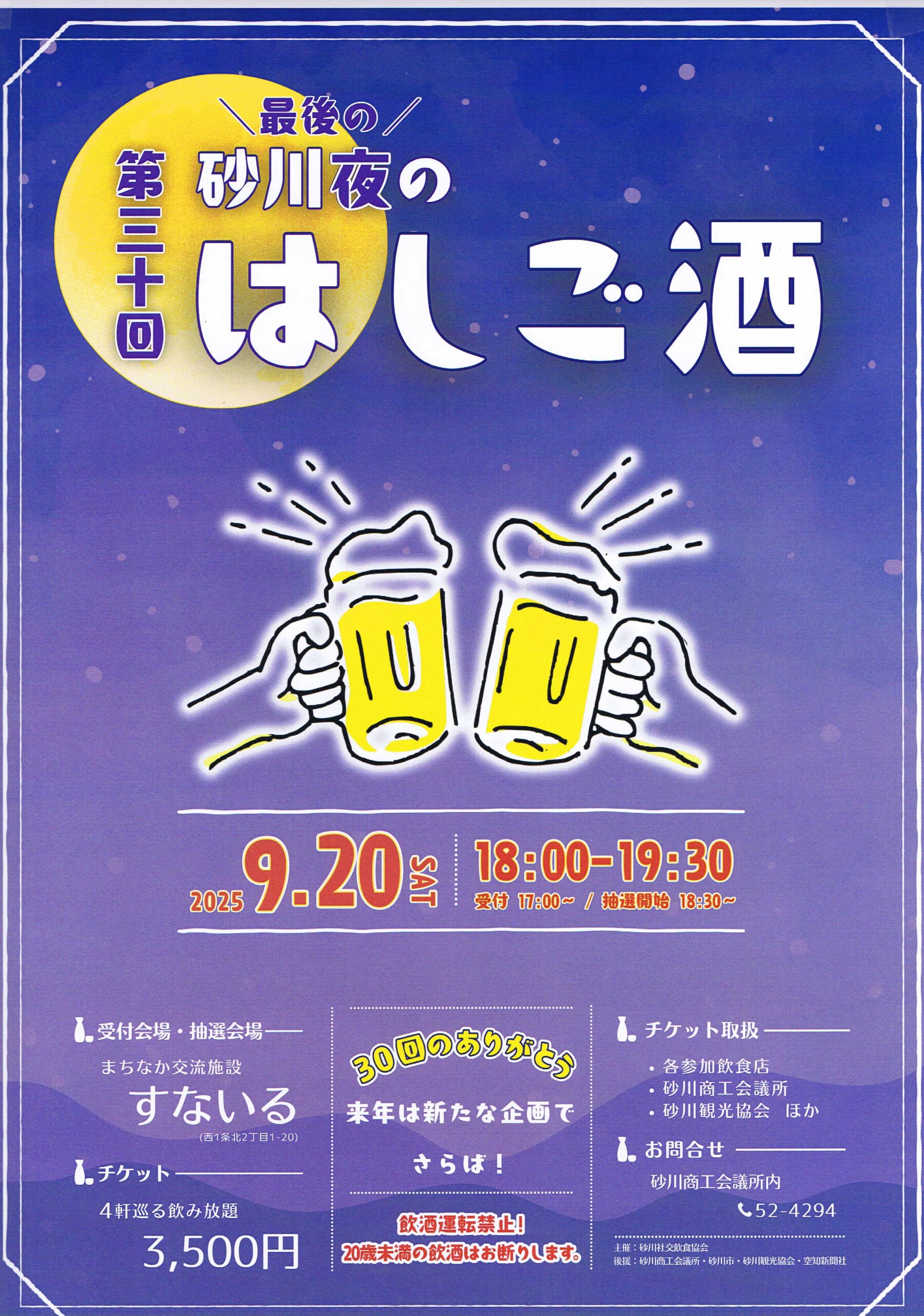 第30回 砂川夜のはしご酒のポスター