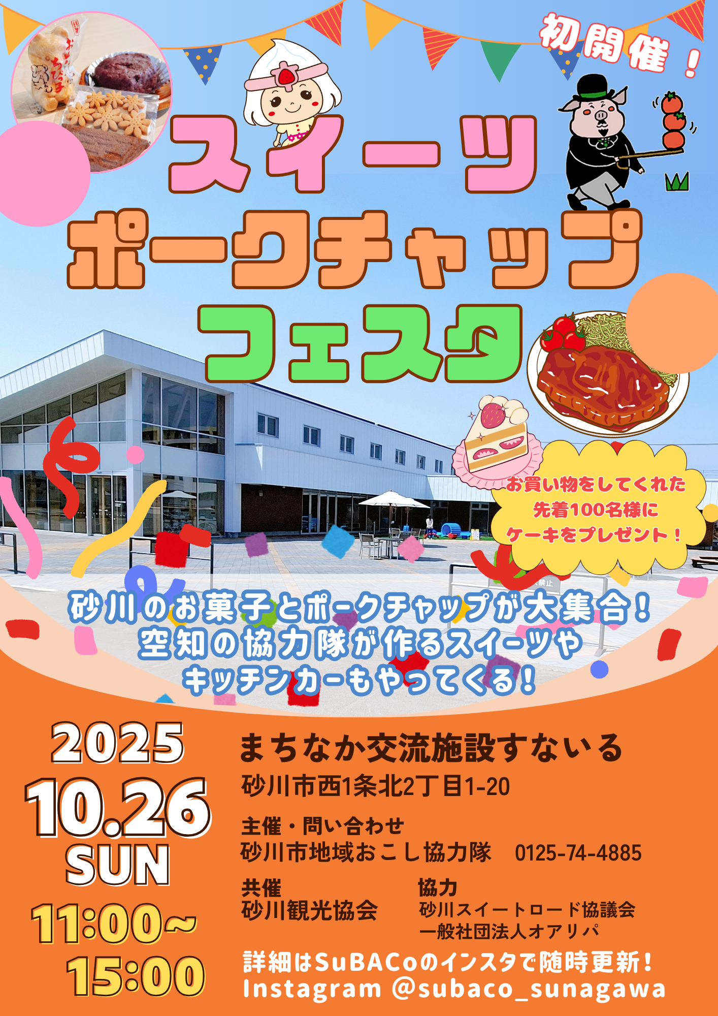 スイーツ・ポークチャップ フェスタのポスター