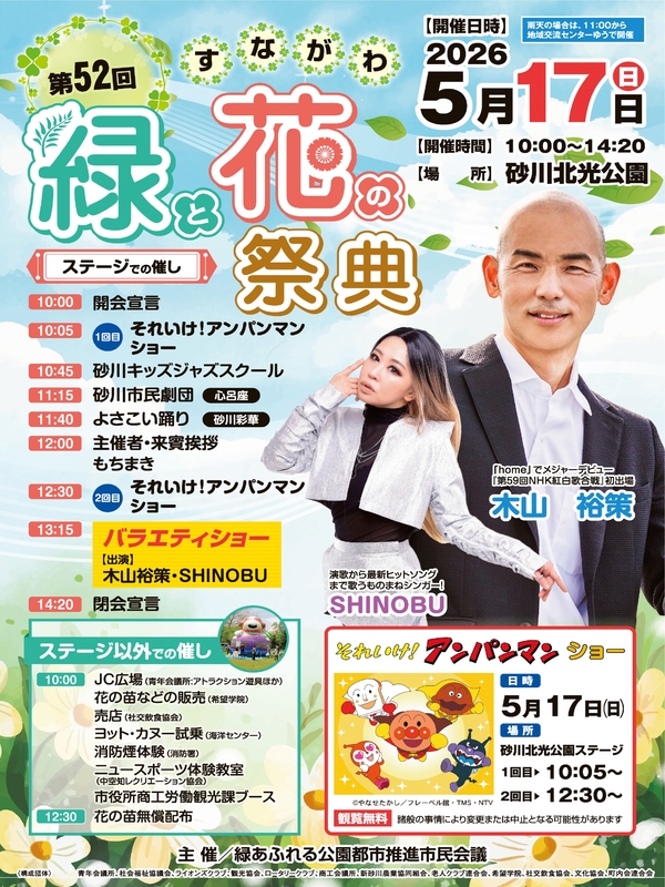 第52回すながわ緑と花の祭典のポスター