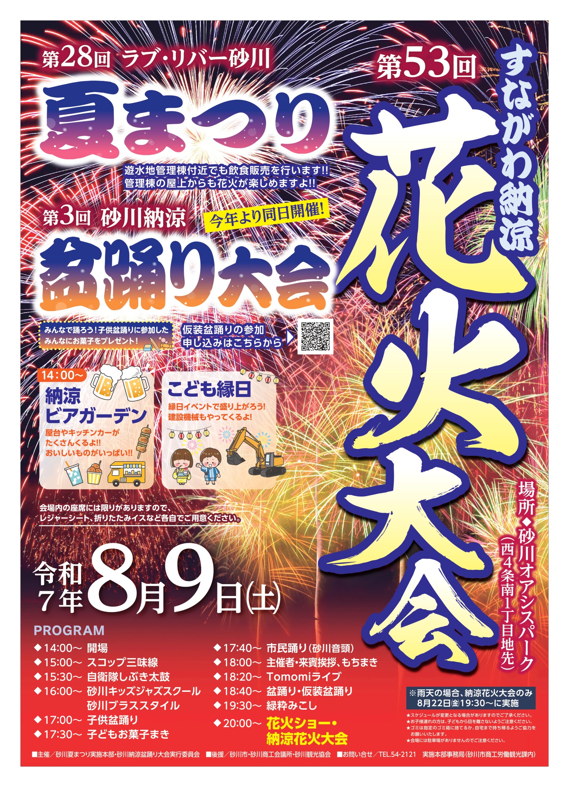 第53回すながわ納涼花火大会・第28回ラブ・リバー砂川夏まつり・第3回砂川納涼盆踊り大会のポスター