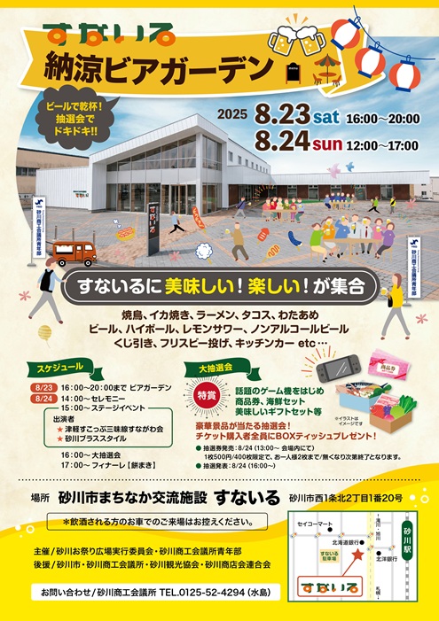 すないる納涼ビアガーデンのポスター