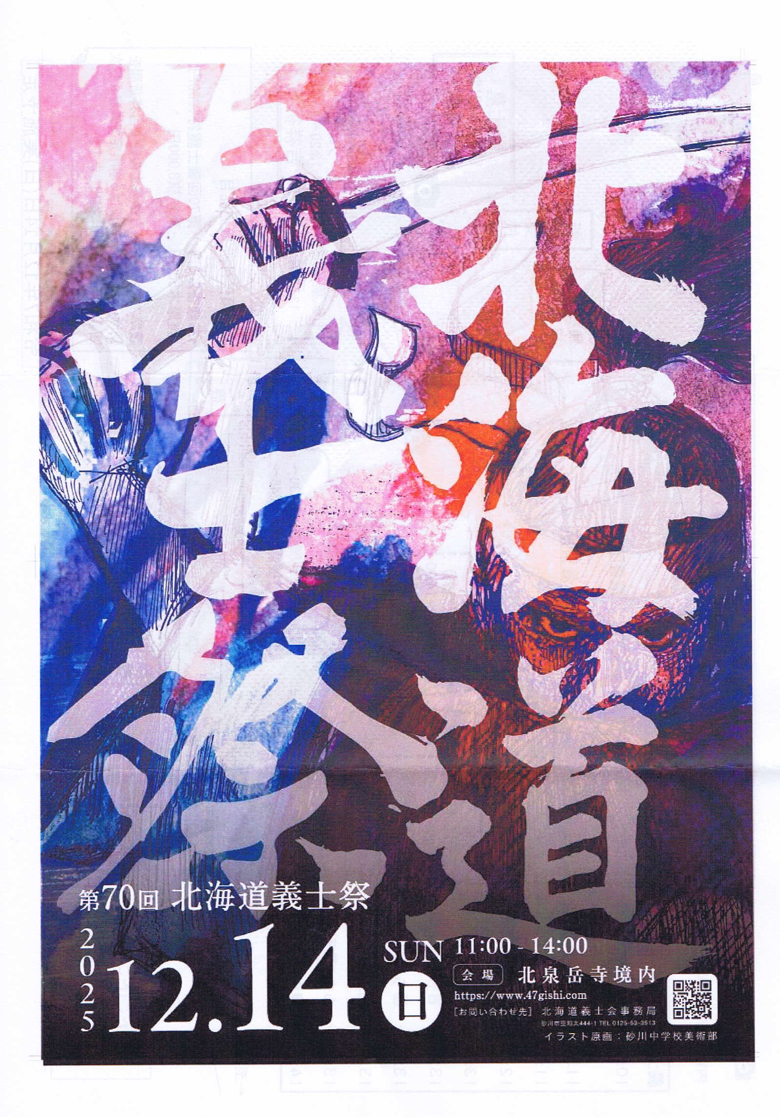 第７０回北海道義士祭のポスター