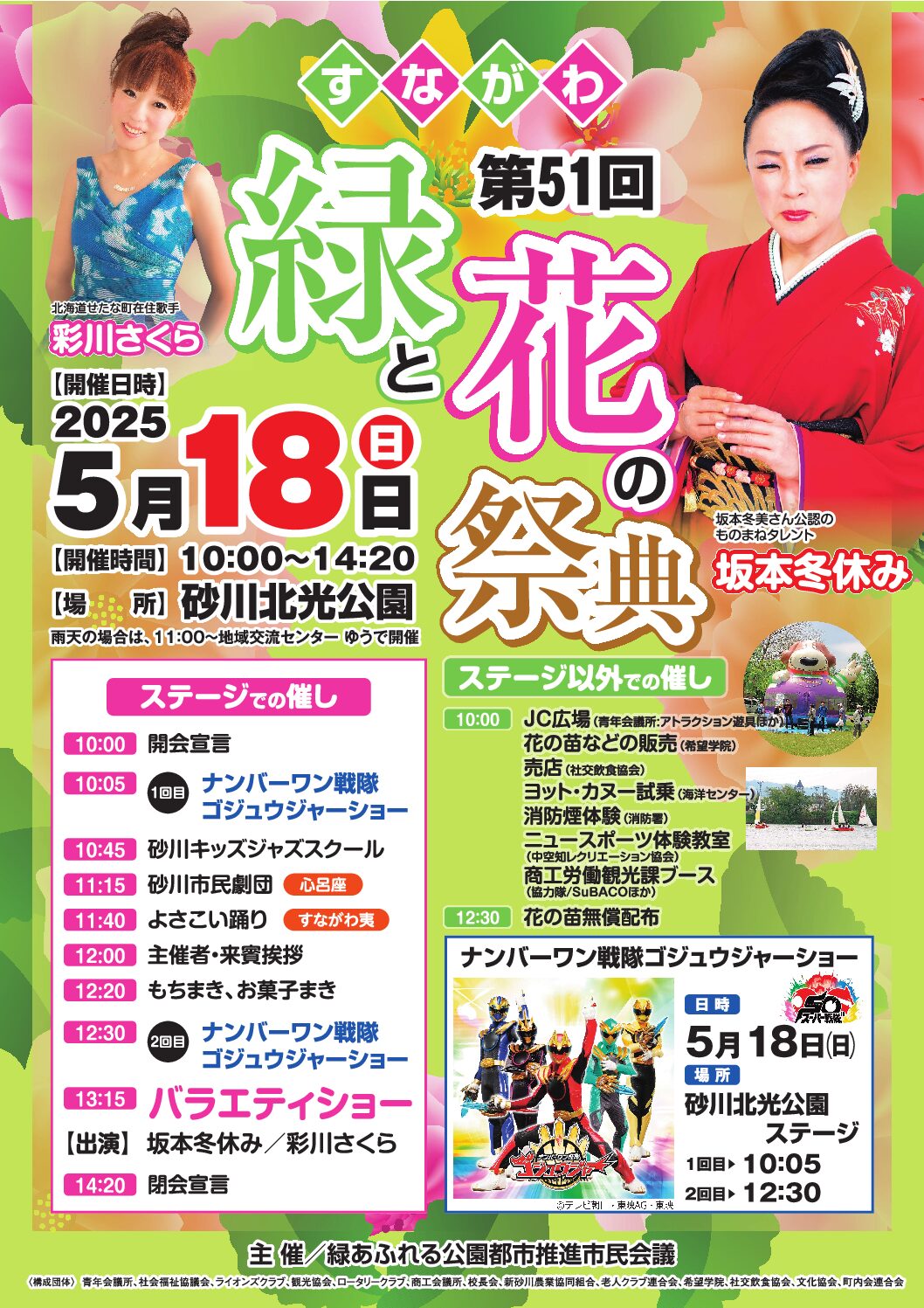 第51回 すながわ緑と花の祭典のポスター