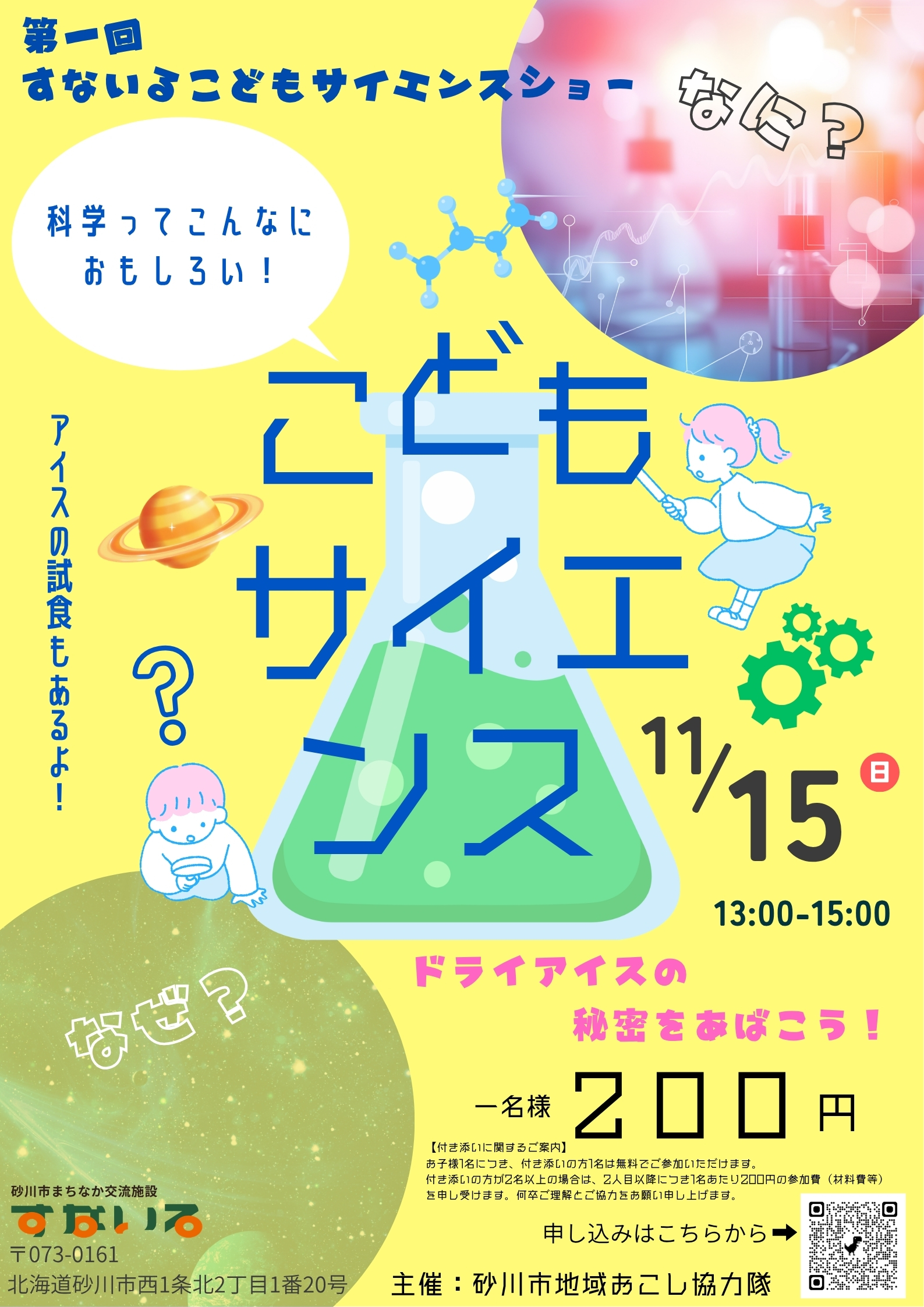 第一回すないるこどもサイエンスショーのポスター