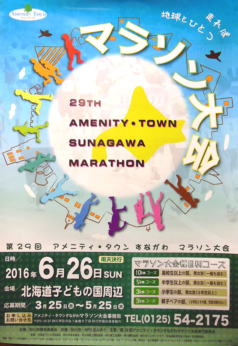 第29回 アメニティ・タウンすながわマラソン大会（2016年）のポスター
