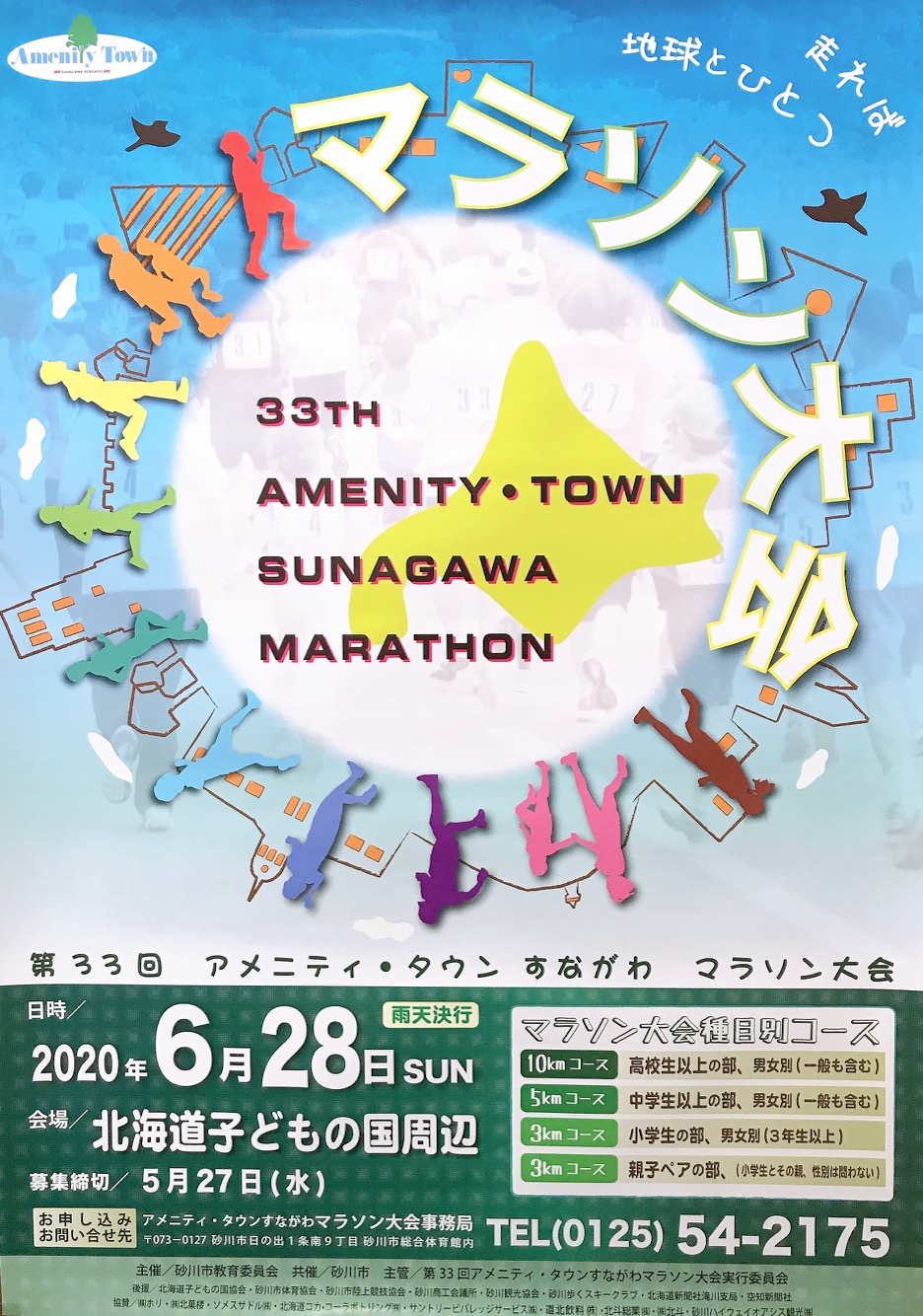 第33回アメニティ・タウンすながわマラソン大会(2020年)のポスター
