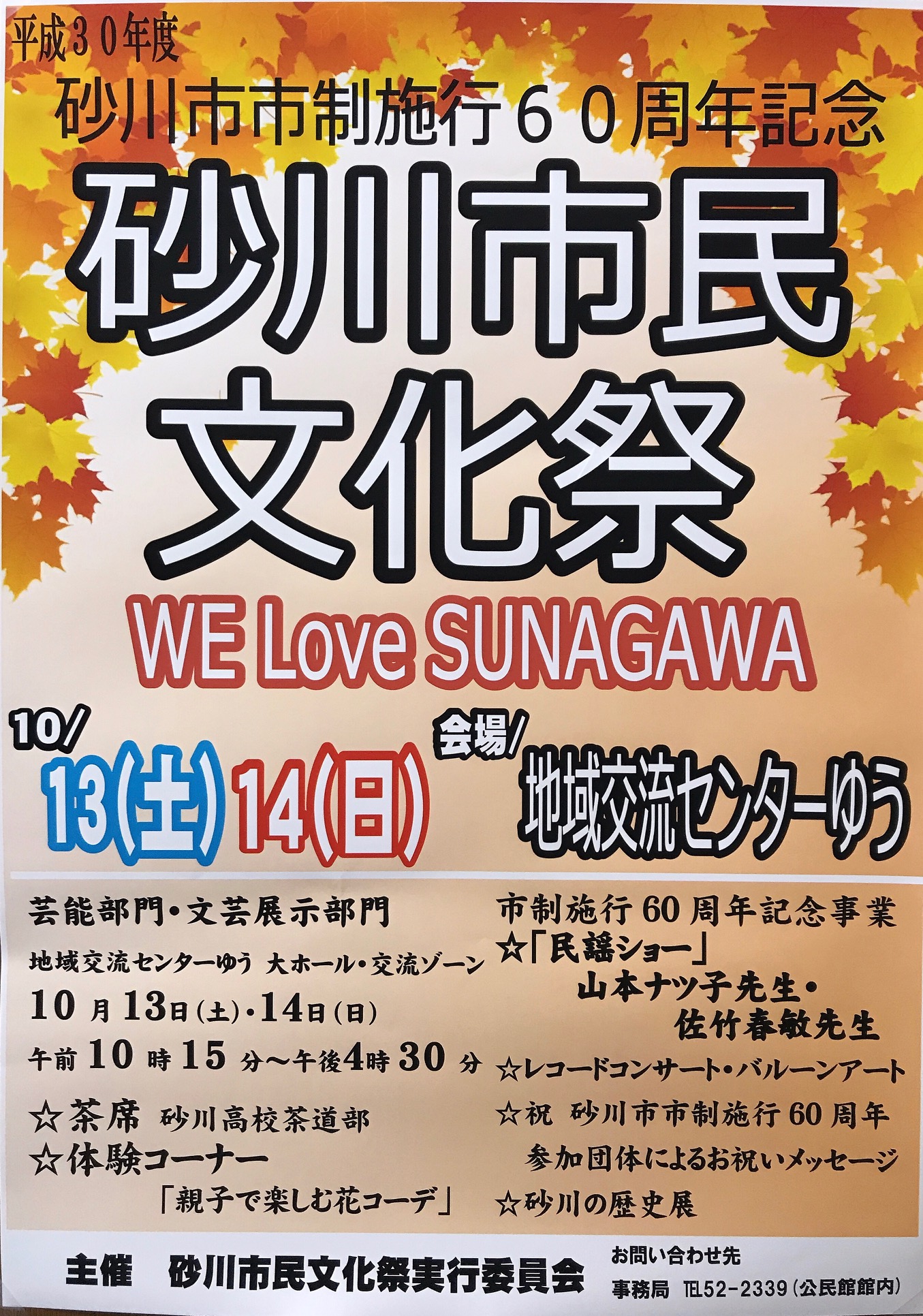 砂川市民文化祭のポスター