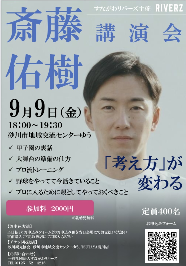 斎藤　祐樹　講演会のポスター