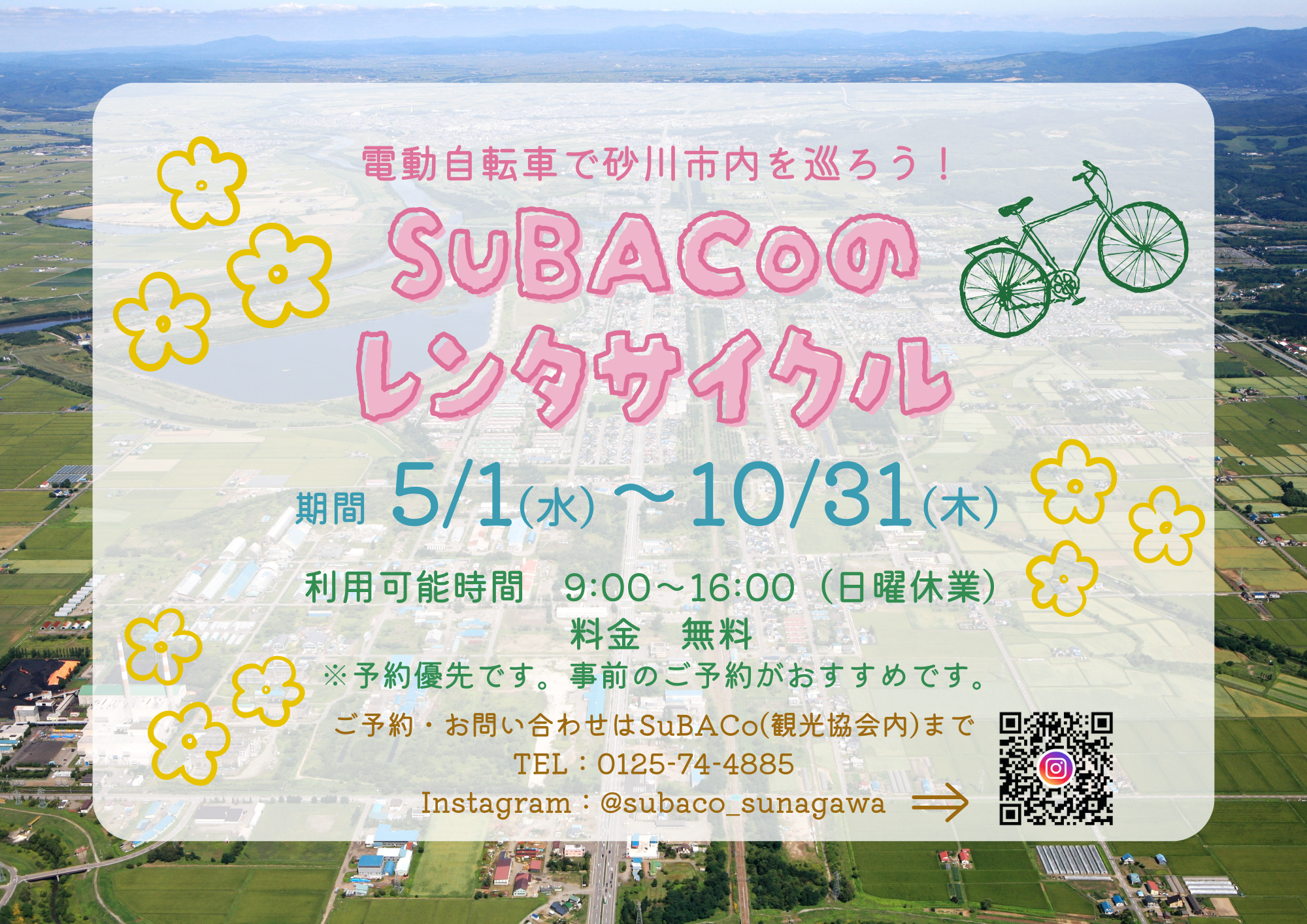 オアシスパーク＆SuBACoの無料観光サイクリングのポスター