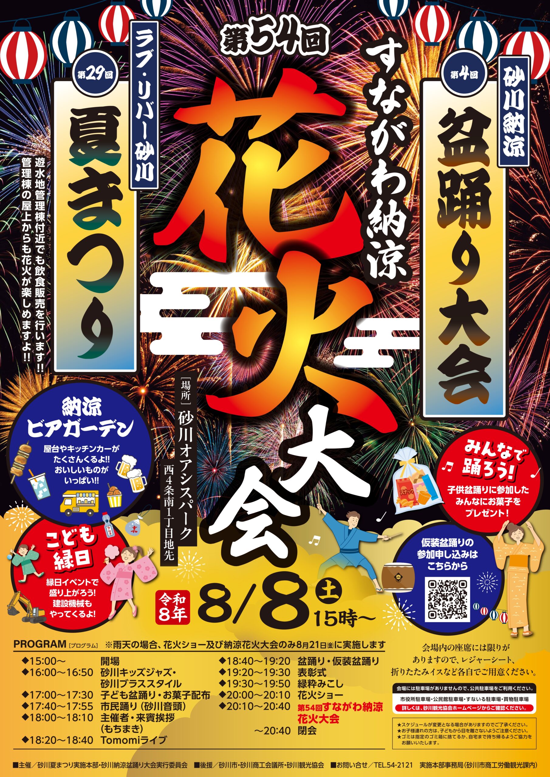第54回すながわ納涼花火大会・第29回ラブ・リバー砂川夏まつり・第4回砂川納涼盆踊り大会のポスター