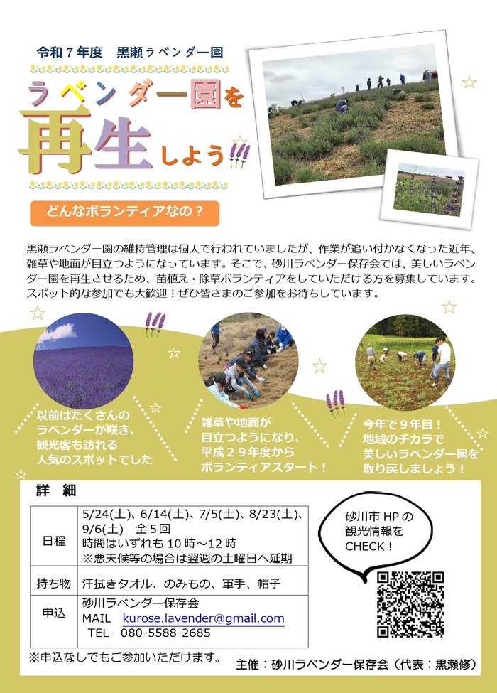 ラベンダー再生作業ボランティア募集！のポスター