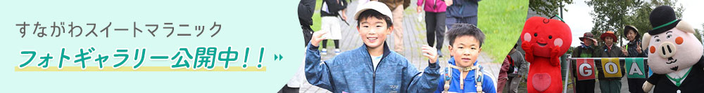 すながわスイートマラニック大会フォトギャラリー リンクバナー画像