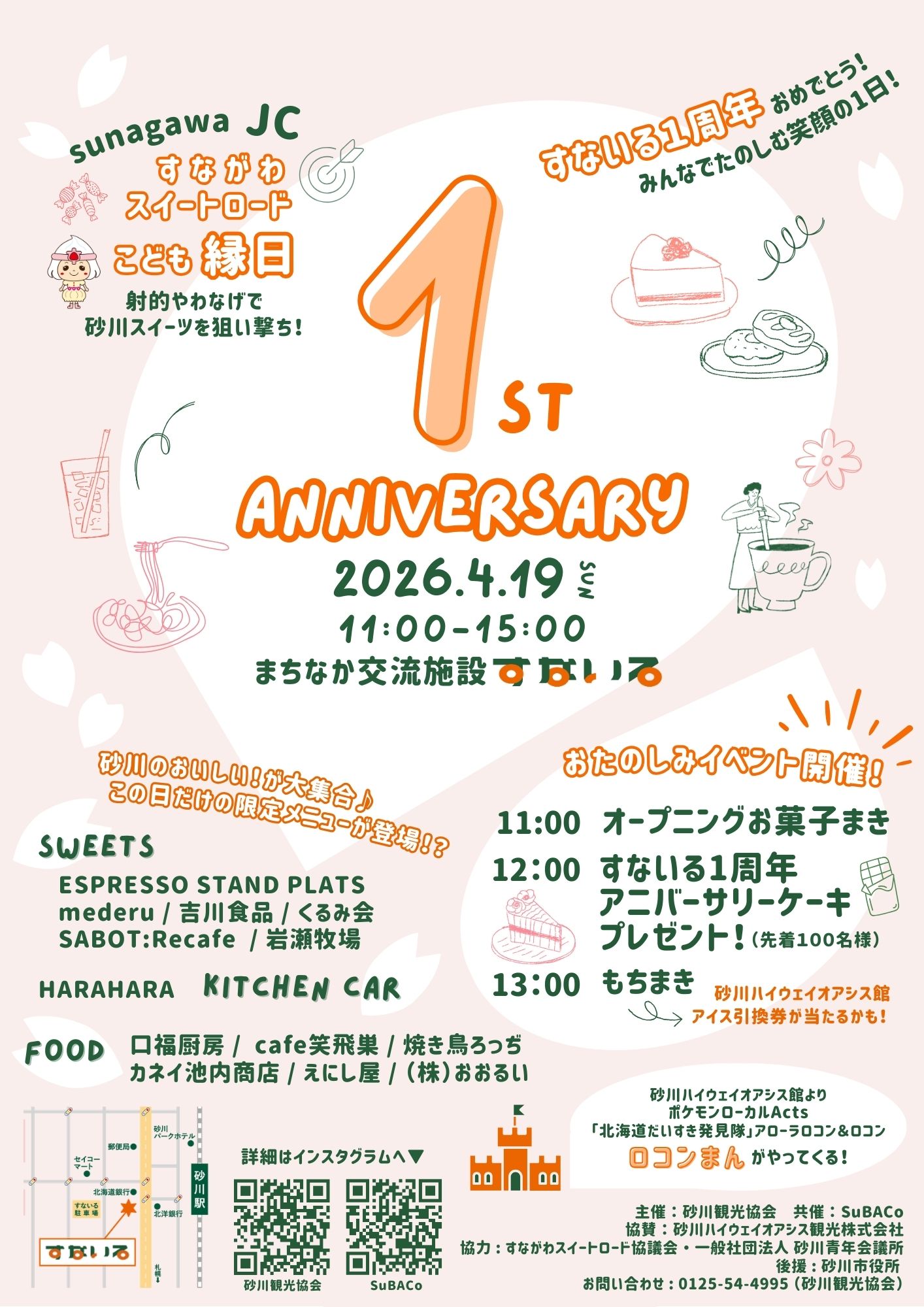 すないる1st anniversary  eventのポスター