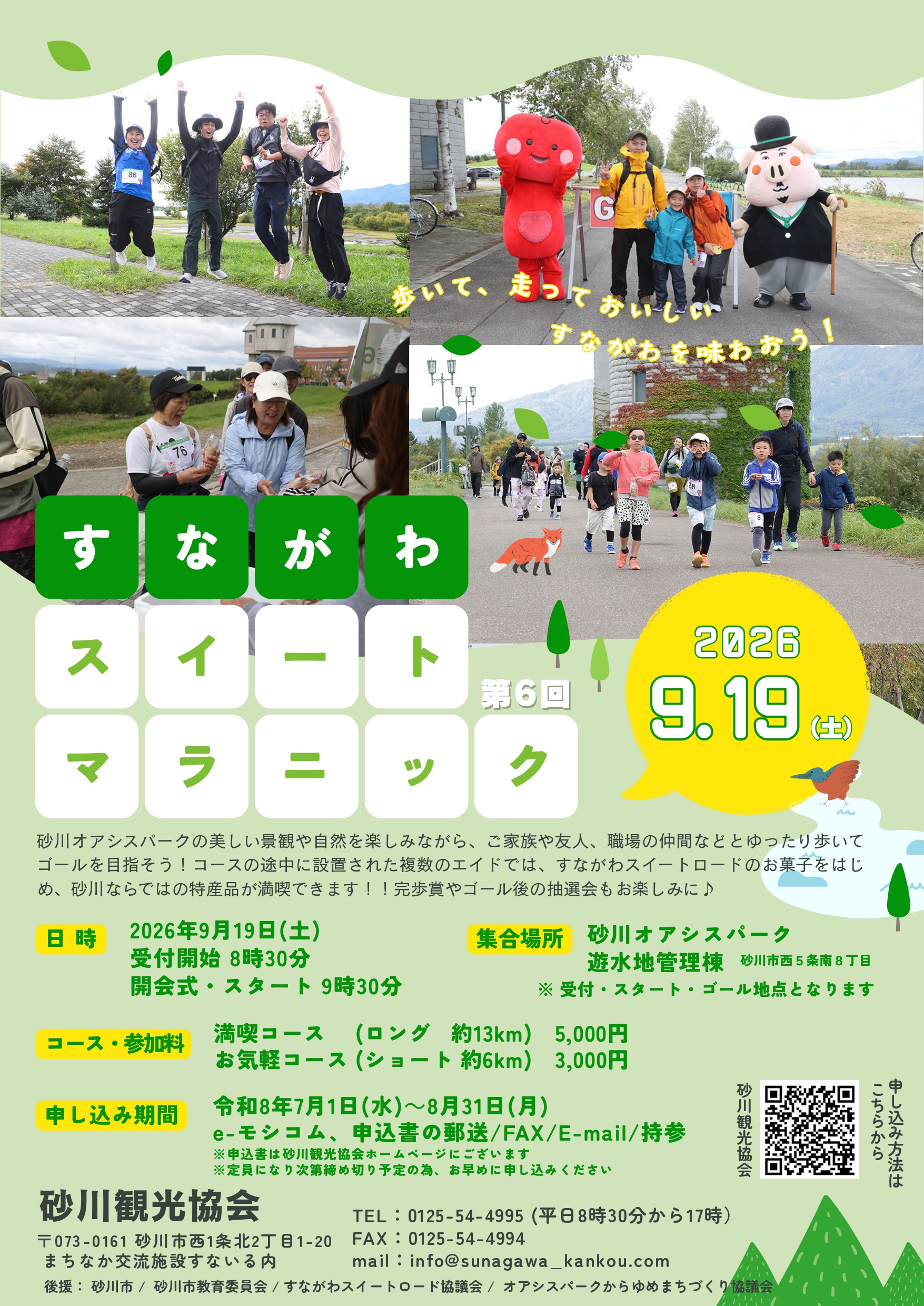 ★すながわスイートマラニック2026　参加募集★のポスター