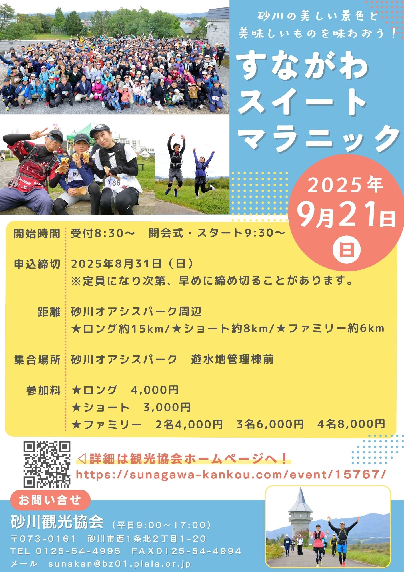 すながわスイートマラニックのポスター