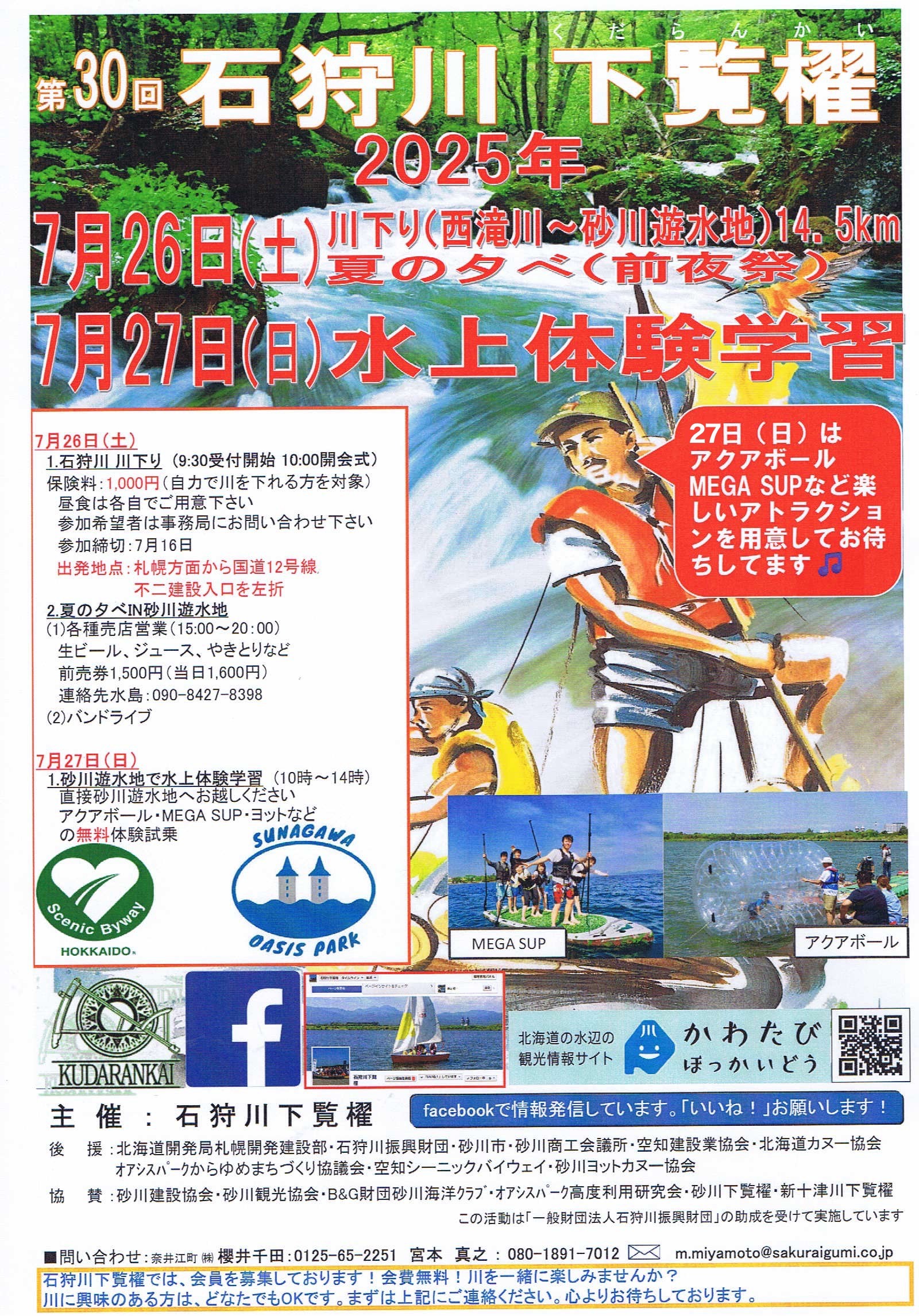 第30回 石狩川 下覧櫂のポスター