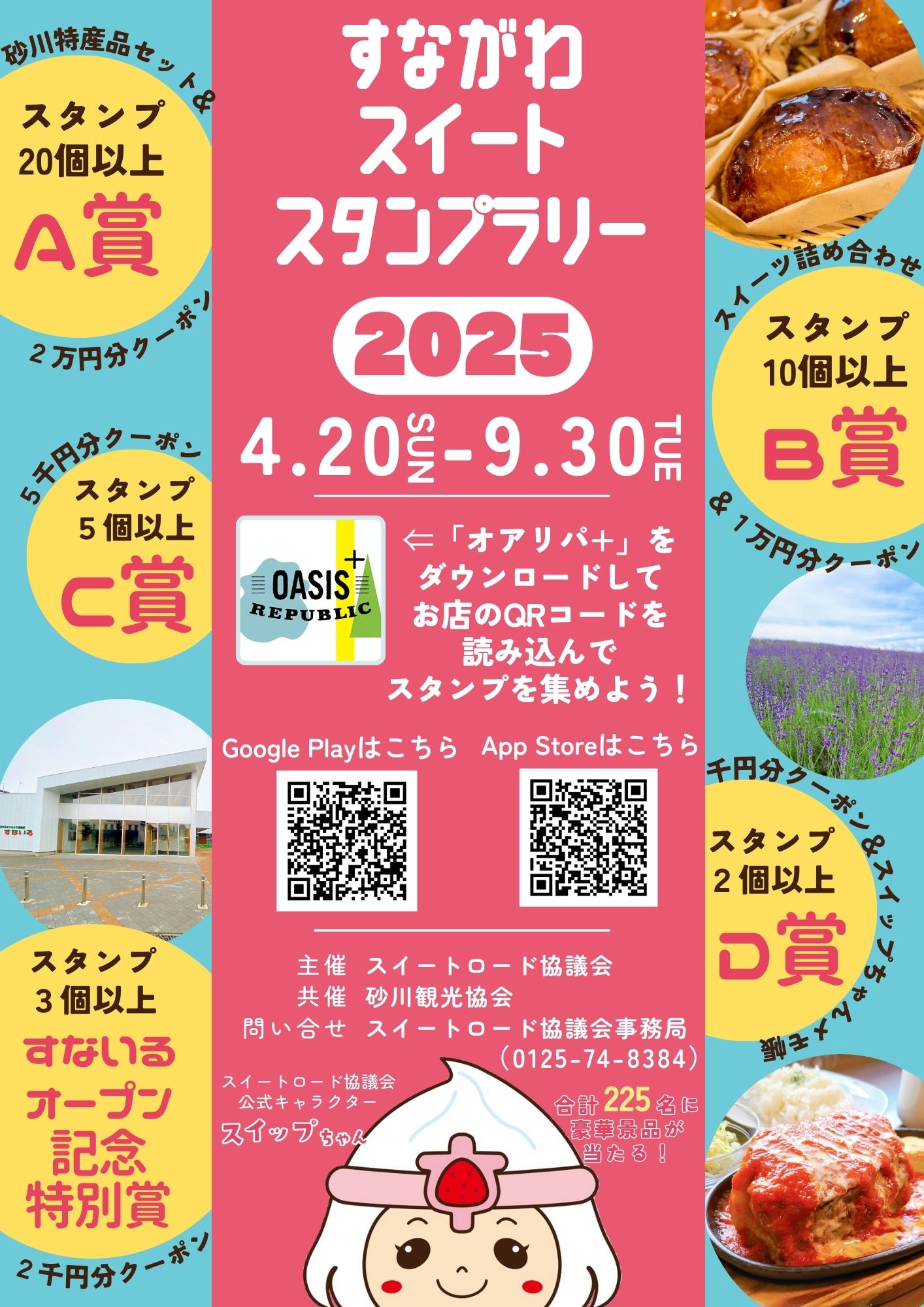 すながわスイートスタンプラリー 2025のポスター