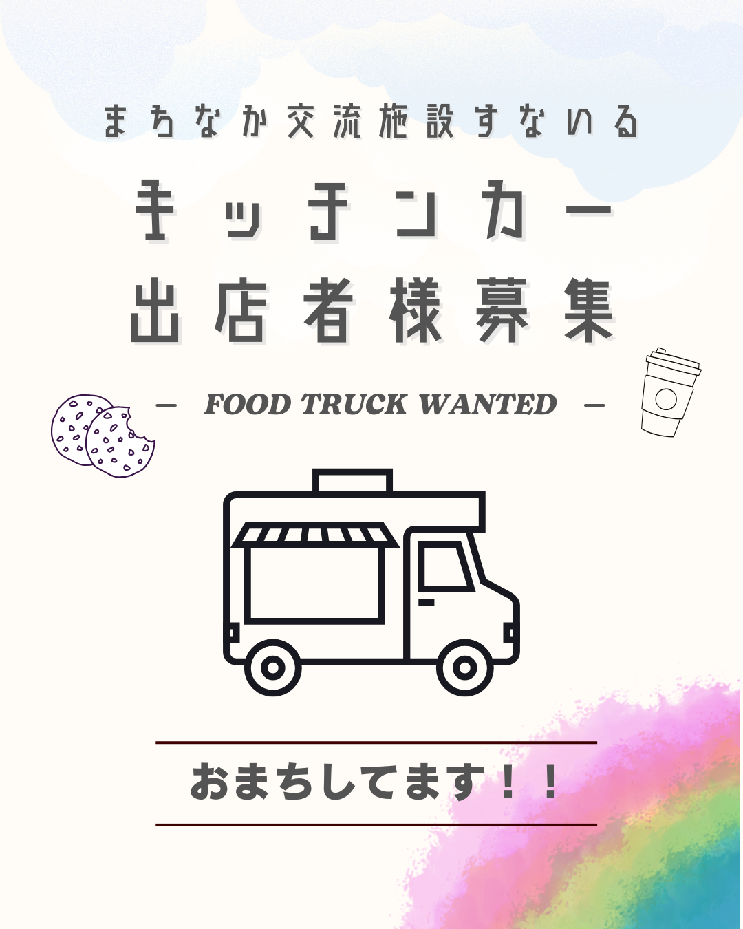 令和８年度キッチンカー募集のポスター