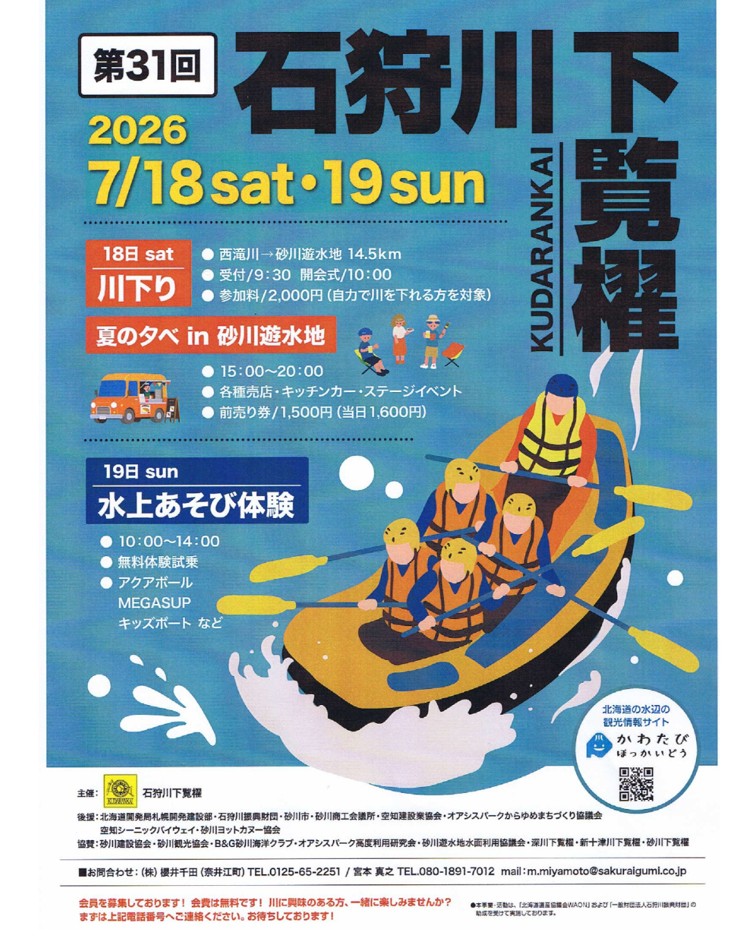 第３１回石狩川下覧櫂のポスター