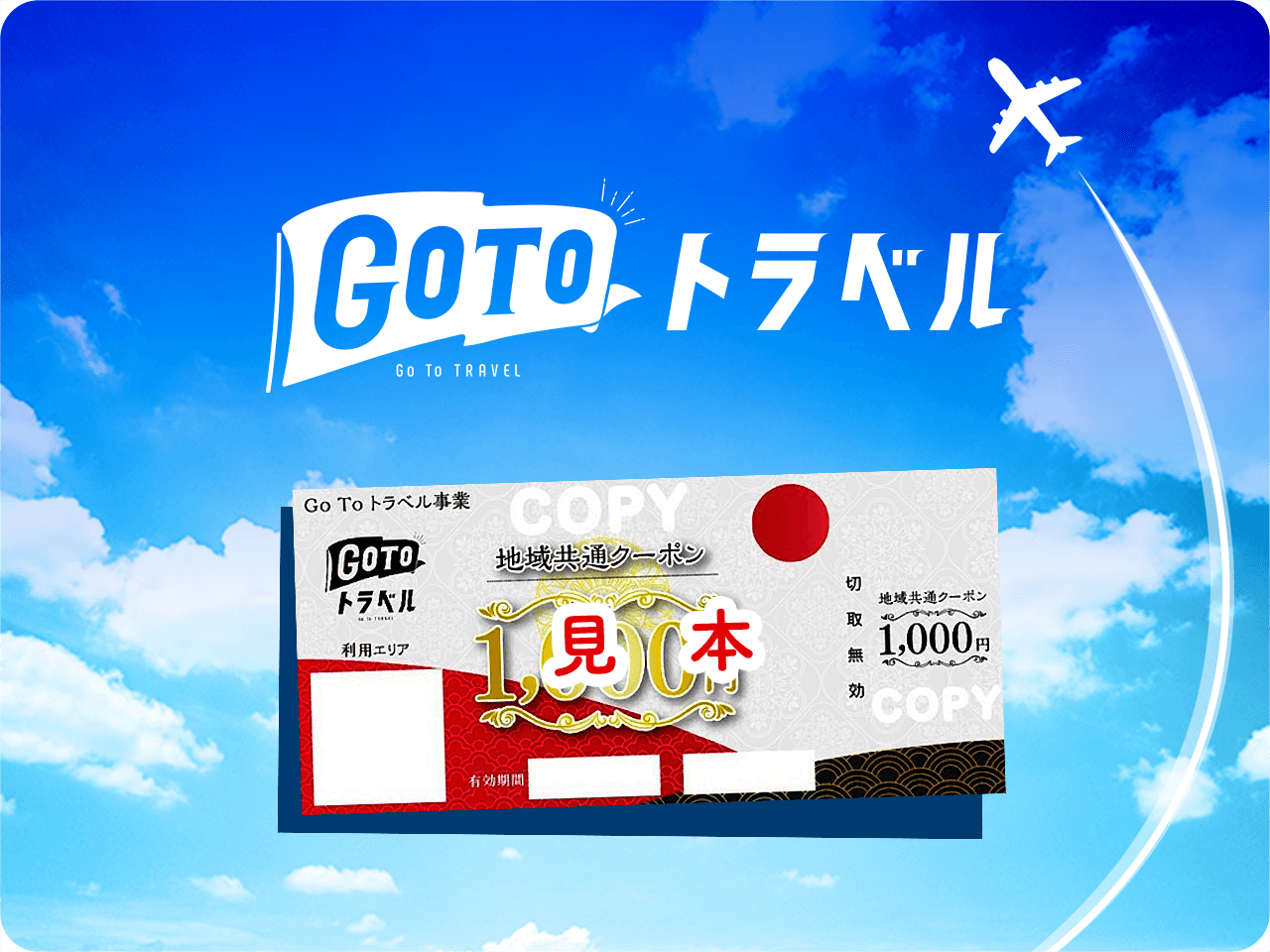 GoToトラベル地域共通クーポン券は、砂川で!!のポスター