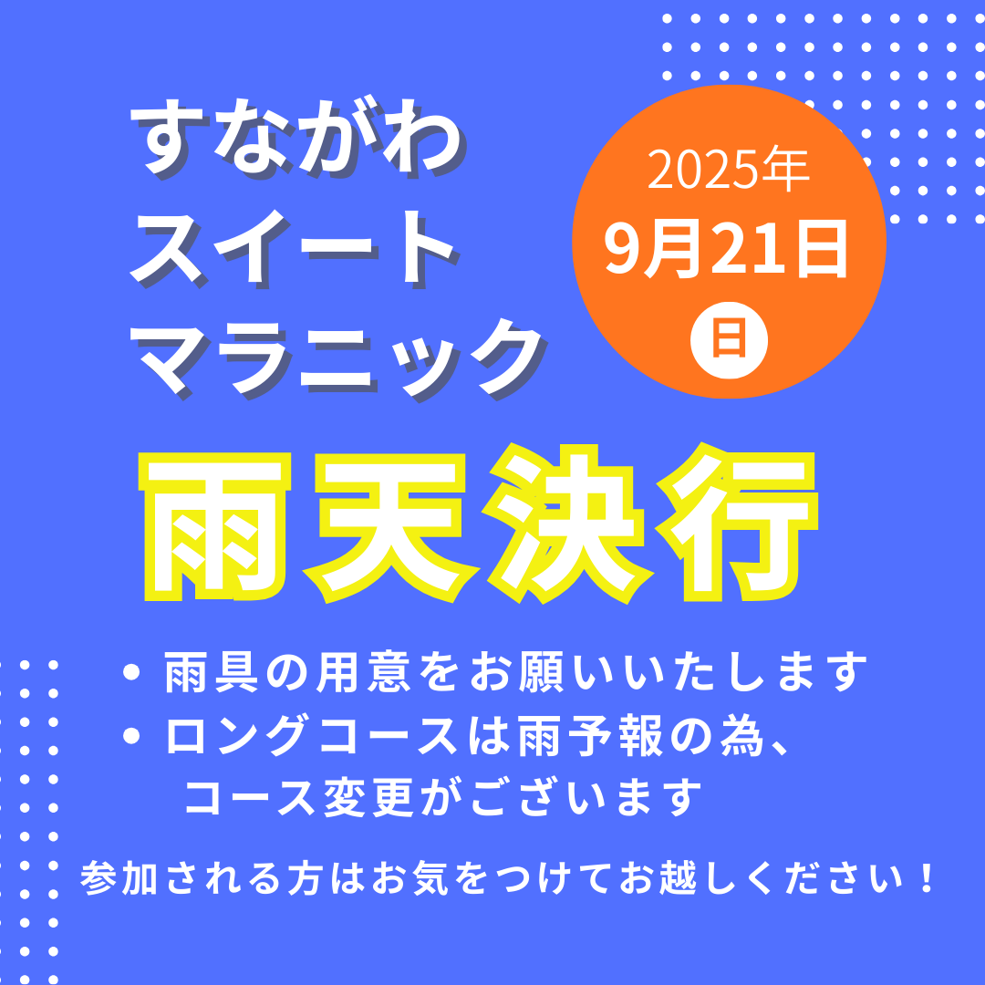 すながわスイートマラニックのポスター
