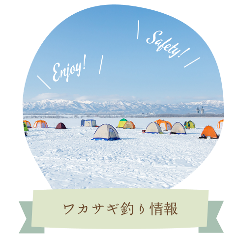 わかさぎ釣り情報