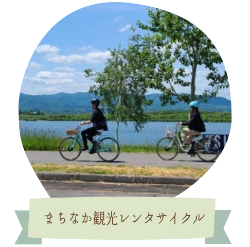 まちなか観光レンタサイクル