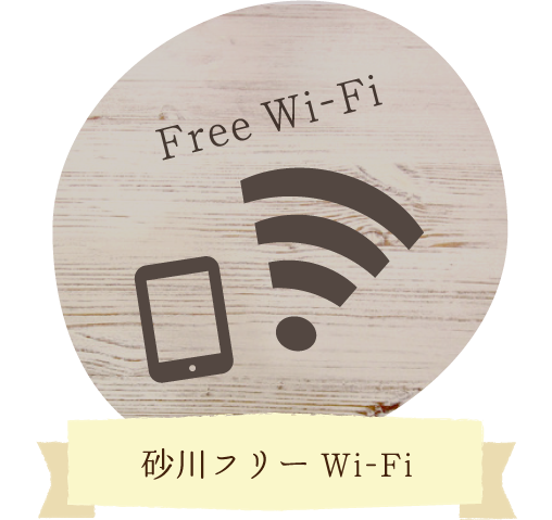 砂川フリーWi-Fi