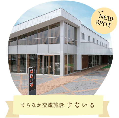 まちなか交流施設すないる