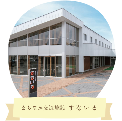 まちなか交流施設すないる